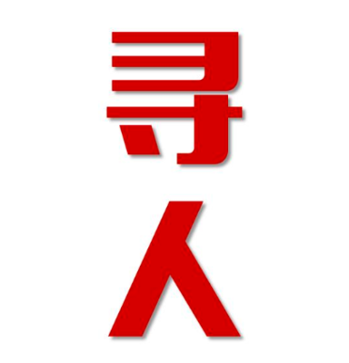 桑植县找人公司寻人方法